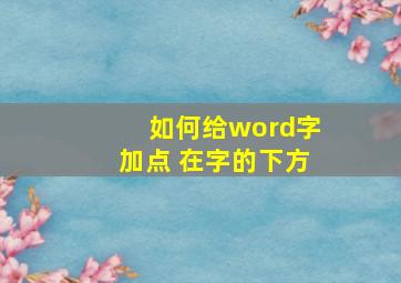 如何给word字加点 在字的下方